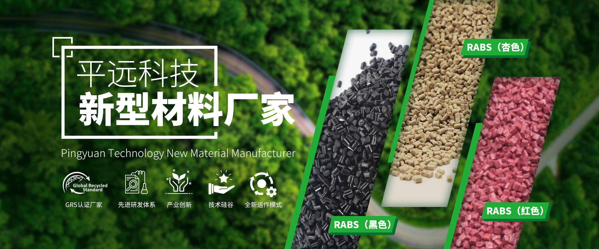 河南平遠新材料科技有限公司：循環塑料發展的先進企業